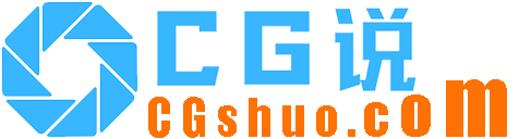 CG说（CGshuo.com）