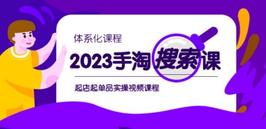 2023手淘·搜索实战课+体系化课程，起店起单品实操视频课程