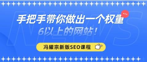 冯耀宗2023SEO新版课程 手把手带你做出一个权重6以上的网站！