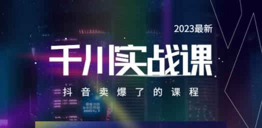 2023最新千川实操课，抖音卖爆了的课程（20节视频课）