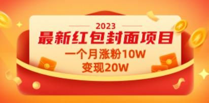 2023最新红包封面项目，一个月涨粉10W，变现20W【视频+资料】