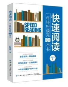 《快速阅读：一年轻松读完1000本书》高清版PDF