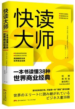 《快读大师：一本书读懂38种世界商业经典》高清版PDF